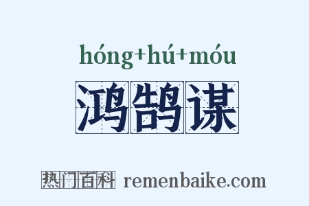 鸿鹄谋是什么意思的图片